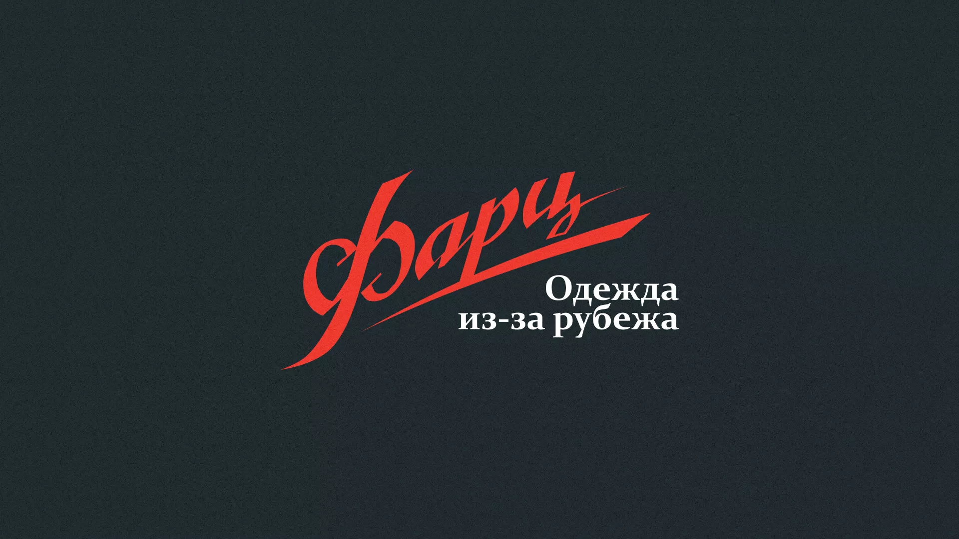 Разработка логотипа магазина «Фарц» в Гулькевичах